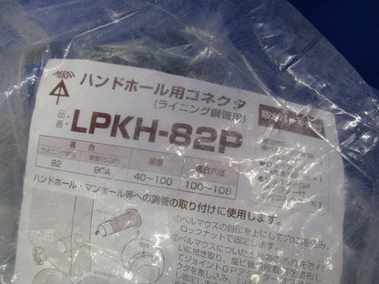 ハンドホール用コネクタ(ライニング鋼管用)(新品未開封) LPKH-82P