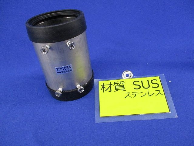 防水ねじなしカップリング(ステンレス) SNC054W