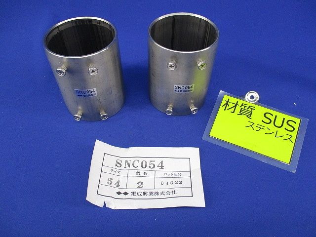 防水ねじなしカップリング(ステンレス)(2個入) SNC054