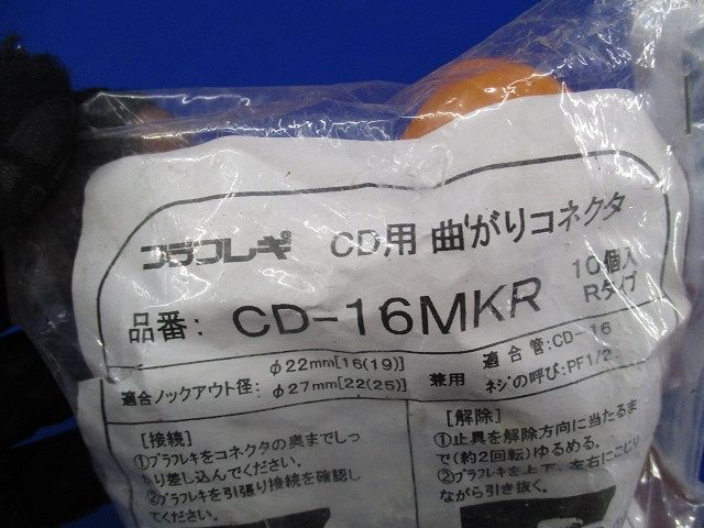 プラフレキ曲がりコネクタ(10個入)(新品未開封) CD-16MKR
