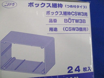 ボックス継枠(つめ付タイプ)(24枚入) BOTW3B