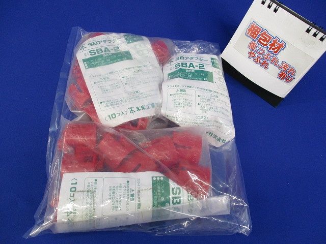 SBアダプター(24個入)(赤) SBA-2