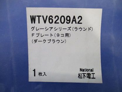 グレーシアシリーズ Fプレート コンセント用プレート(ダークブラウン)National WTV6209