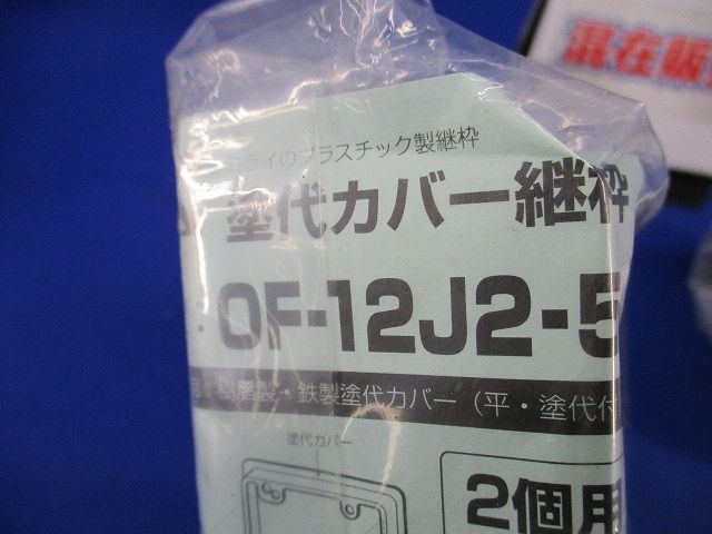 塗代カバー継枠セット(混在30個入) OF-12J-5他