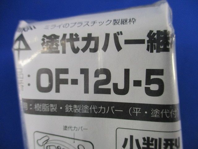 塗代カバー継枠セット(混在30個入) OF-12J-5他