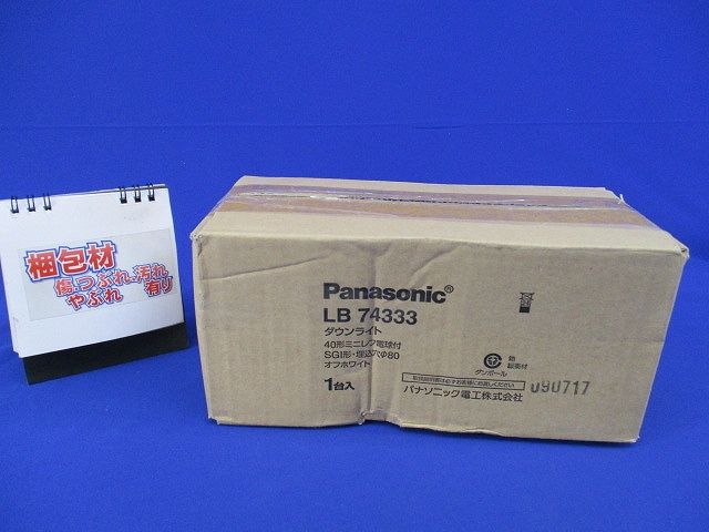 白熱灯 ダウンライトφ80(オフホワイト)(撮影の為開梱) LB74333