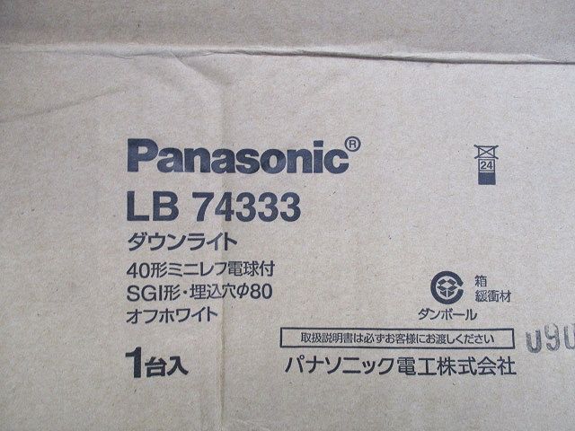 白熱灯 ダウンライトφ80(オフホワイト)(撮影の為開梱) LB74333