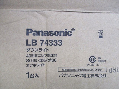 白熱灯 ダウンライトφ80(オフホワイト)(撮影の為開梱) LB74333