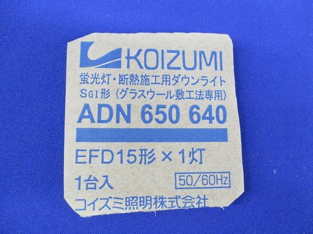 蛍光灯・断熱施工用ダウンライトφ125 ADN650640