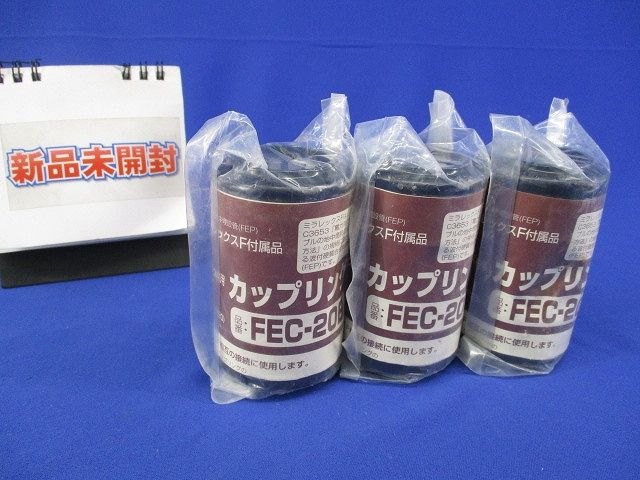 ミラレックスF用カップリング(3個入)(黒)(新品未開封) FEC-20B