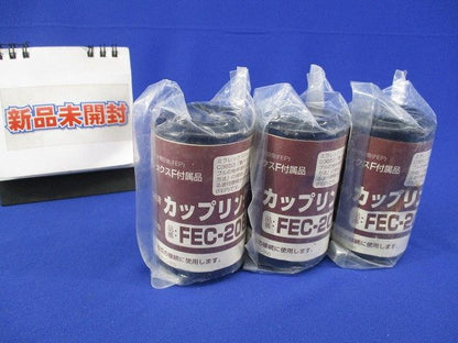 ミラレックスF用カップリング(3個入)(黒)(新品未開封) FEC-20B