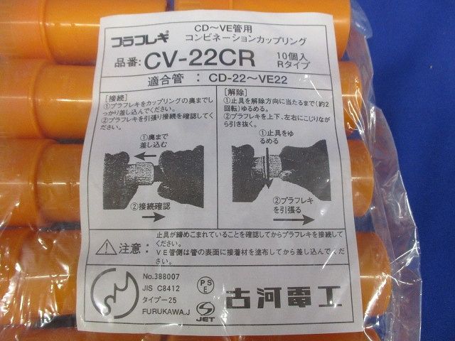 コンビネーションカップリング 10個入 CV-22CR-10