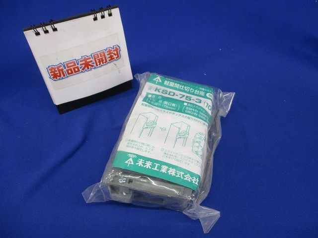 軽量間仕切り台座開口側用 10個入 KSD-75-3-10