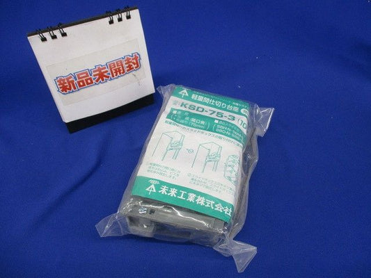 軽量間仕切り台座開口側用 10個入 KSD-75-3-10