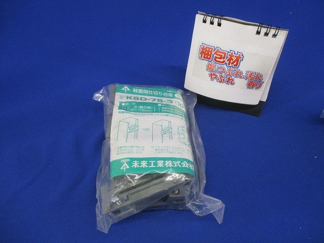 軽量間仕切り台座開口側用 10個入 KSD-75-3-10