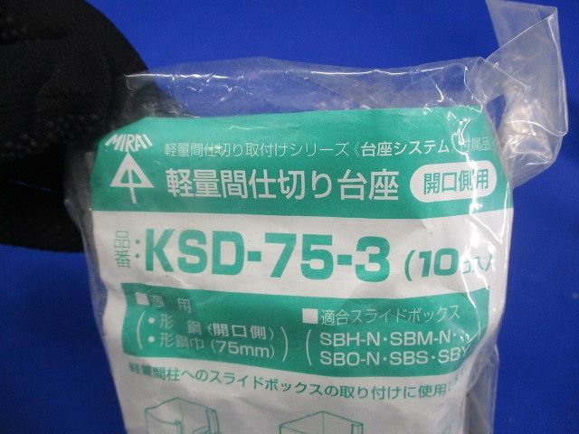 軽量間仕切り台座開口側用 10個入 KSD-75-3-10