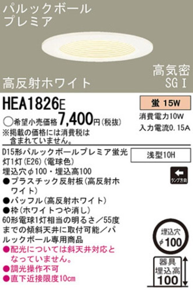 ダウンライト 電球色 調光不可 HEA1826E