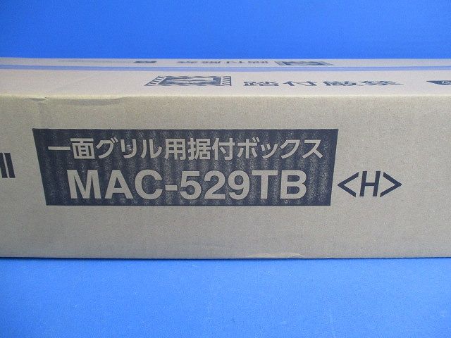 一面グリル用据付ボックス MAC-529TB
