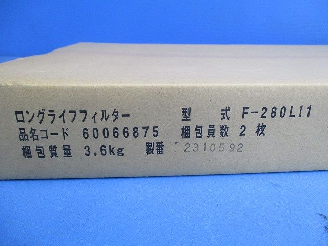 ロングライフフィルター 224型・280型 防カビ,交換用 2枚入り F-280LI1-02