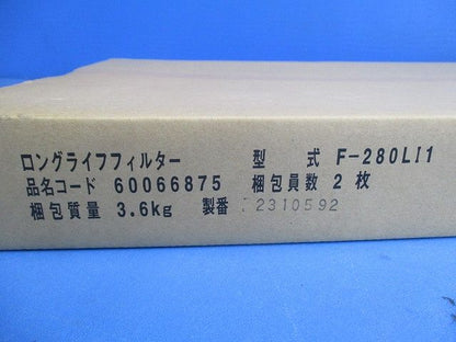 ロングライフフィルター 224型・280型 防カビ,交換用 2枚入り F-280LI1-02