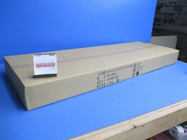 てんうめ用 フィルターボックス ロングライフフィルター専用 両側面取出し 224型・280型 B-280LI