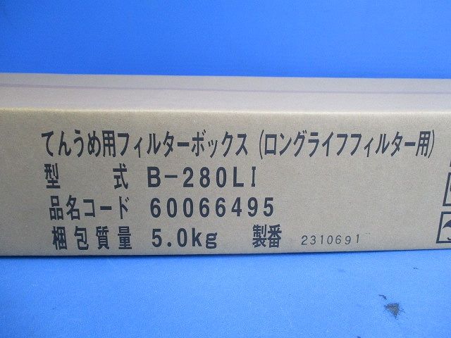 てんうめ用 フィルターボックス ロングライフフィルター専用 両側面取出し 224型・280型 B-280LI
