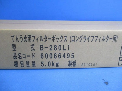 てんうめ用 フィルターボックス ロングライフフィルター専用 両側面取出し 224型・280型 B-280LI