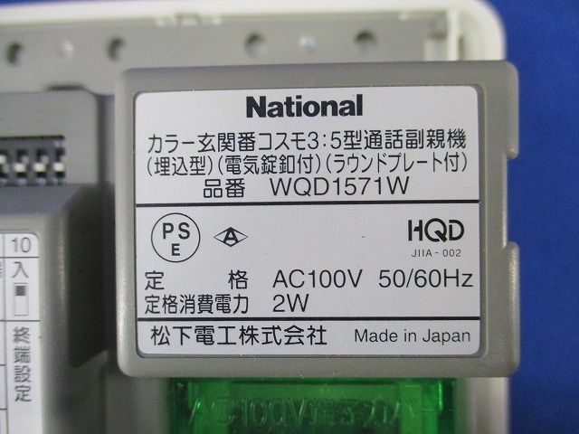 カラー玄関番コスモ3:5型通話副親機(キズ･汚れ･テプラ跡有)(ホワイト)(箱違い) WQD1571W
