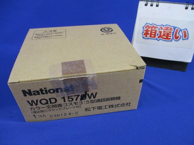 カラー玄関番コスモ3:5型通話副親機(キズ･汚れ･テプラ跡有)(ホワイト)(箱違い) WQD1571W