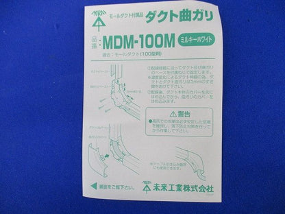 ダクト曲ガリ(ミルキーホワイト)(キズ･汚れ有) MDM-100