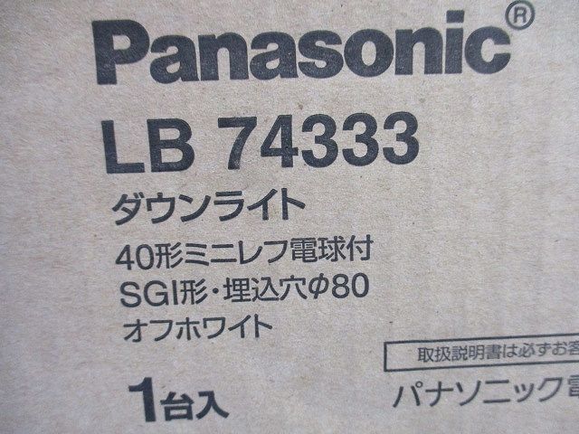 白熱灯 ダウンライトφ80(オフホワイト) LB74333