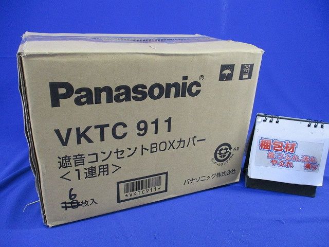 遮音コンセントBOXカバー(1連用)(6枚入) VKTC911