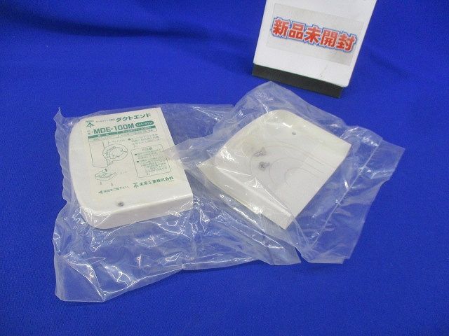 ダクトエンド(2個入)(ミルキーホワイト)(新品未開封) MDE-100M
