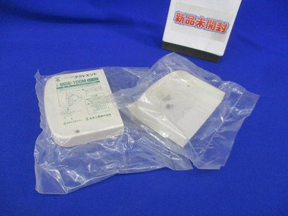 ダクトエンド(2個入)(ミルキーホワイト)(新品未開封) MDE-100M