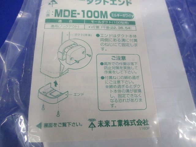 ダクトエンド(2個入)(ミルキーホワイト)(新品未開封) MDE-100M