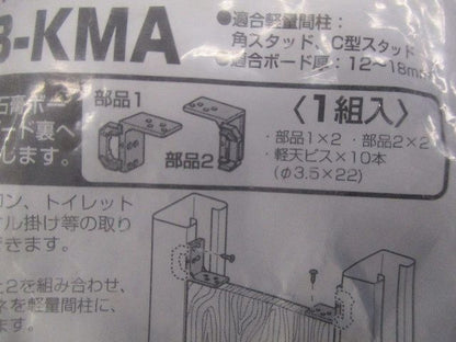 コンパネ支持具(1組入)(新品未開封) KB-KMA