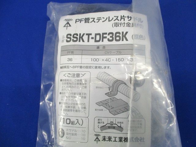 PF管ステンレス片サドル 取付金具付 黒色 10個入 SSKT-DF36K-10