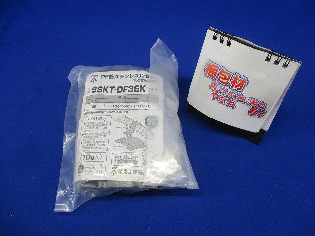PF管ステンレス片サドル 取付金具付 黒色 10個入 SSKT-DF36K-10
