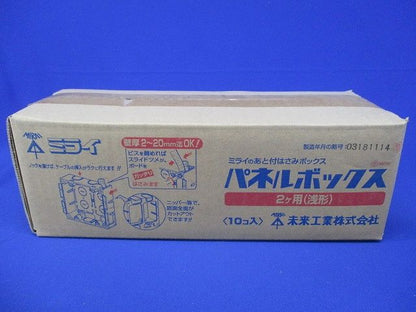 浅形パネルボックス 2ヶ用・あと付はさみボックス 10個入 SBP-SW-10