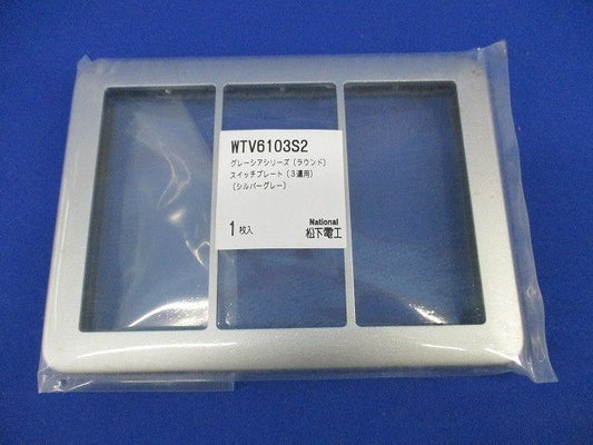 グレーシアシリーズ スイッチプレート3連用(シルバーグレー)National WTV6103S2