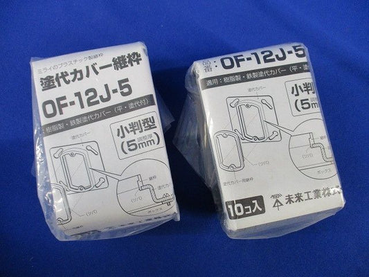 塗代カバー継枠(10個入×2)(グレー) OF-12J-5