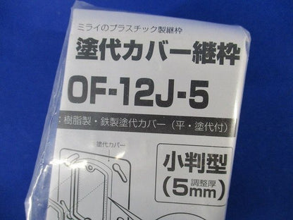 塗代カバー継枠(10個入×2)(グレー) OF-12J-5