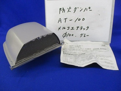 防火ダンパーφ100(グレー) AT-100