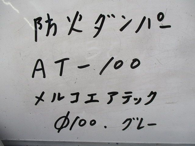防火ダンパーφ100(グレー) AT-100
