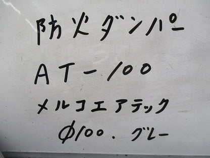 防火ダンパーφ100(グレー) AT-100