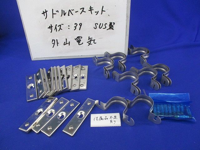 サドルベースキット サイズ39 ステンレス(14組入) 39