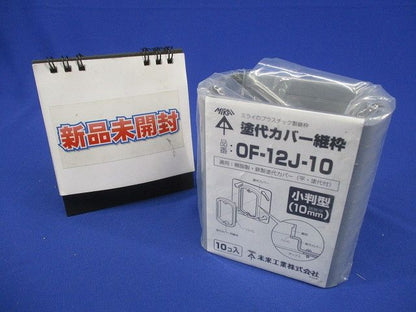塗代カバー継枠(10個入)(グレー) OF-12J-10