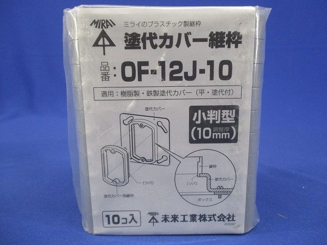 塗代カバー継枠(10個入)(グレー) OF-12J-10