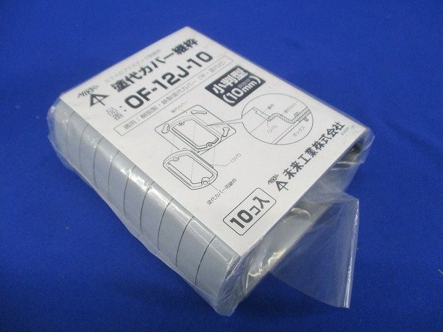 塗代カバー継枠(10個入)(グレー) OF-12J-10