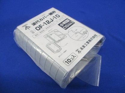 塗代カバー継枠(10個入)(グレー) OF-12J-10